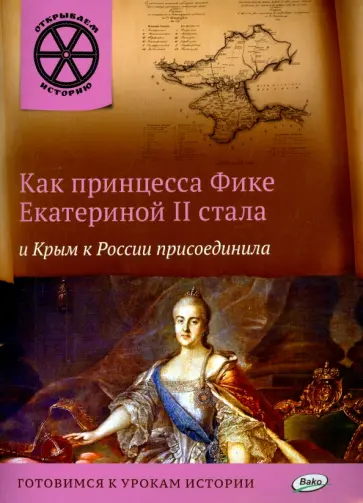 В. Владимиров - Как принцесса Фике Екатериной II стала и Крым к России присоединила В. Владимиров - Как принцесса Фике Екатериной II стала и Крым к России присоединила обложка книги