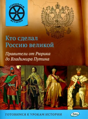 В. Владимиров - Кто сделал Россию великой. Правители от Рюрика до Владимира Путина обложка книги