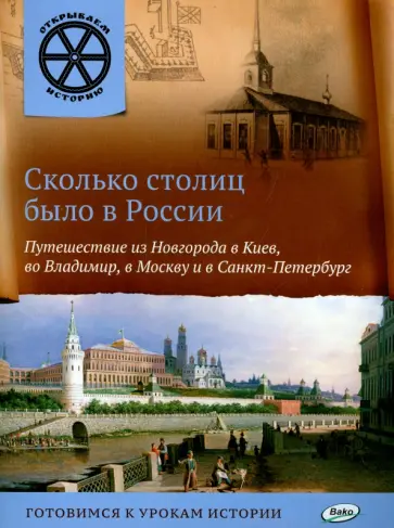 В. Владимиров - Сколько столиц было в России. Путешествие из Новгорода в Киев, во Владимир, в Москву В. Владимиров - Сколько столиц было в России. Путешествие из Новгорода в Киев, во Владимир, в Москву обложка книги