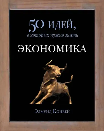 Эдмунд Конуэй - Экономика. 50 идей, о которых нужно знать Эдмунд Конуэй - Экономика. 50 идей, о которых нужно знать обложка книги