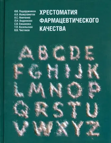Ишмухаметов, Немченко - Хрестоматия фармацевтического качества Ишмухаметов, Немченко - Хрестоматия фармацевтического качества обложка книги