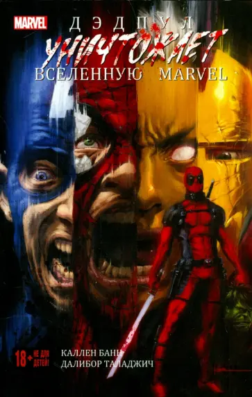 Каллен Банн - Дэдпул уничтожает вселенную Marvel обложка книги