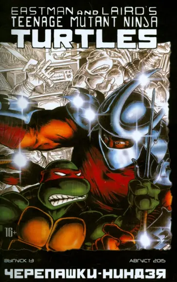 Истмен, Лерд - Черепашки-Ниндзя. Выпуск 13 Истмен, Лерд - Черепашки-Ниндзя. Выпуск 13 обложка книги