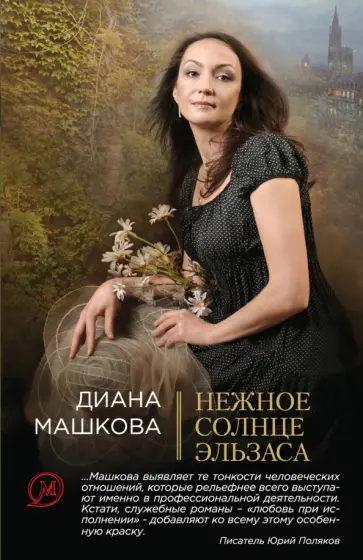 Диана Машкова - Нежное солнце Эльзаса обложка книги