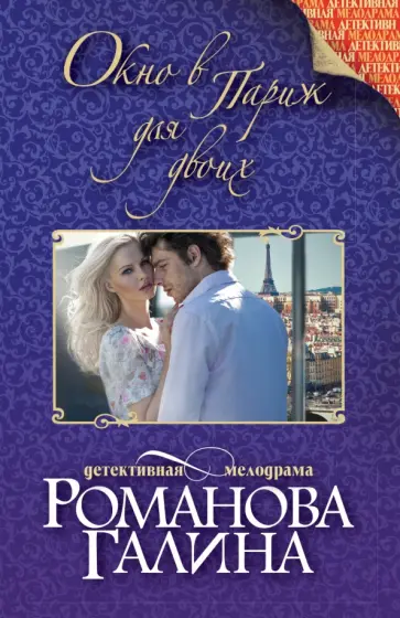Галина Романова - Окно в Париж для двоих обложка книги