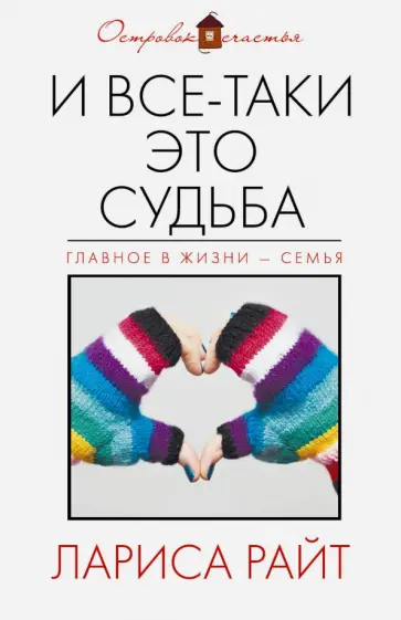 Лариса Райт - И все-таки это судьба обложка книги