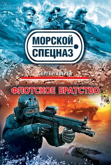 Сергей Зверев - Флотское братство обложка книги