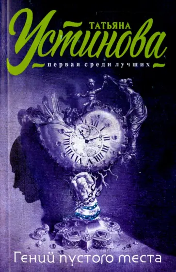 Татьяна Устинова - Гений пустого места обложка книги