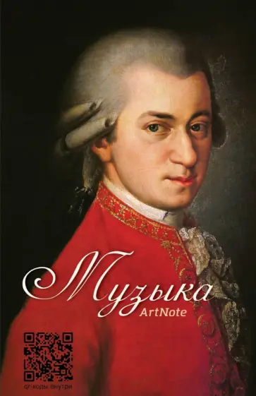 Блокнот. Музыка. Моцарт обложка книги