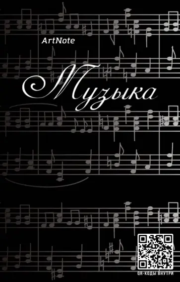 Блокнот. Музыка. Клавиши обложка книги