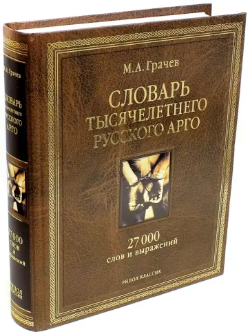Михаил Грачев - Словарь тысячелетнего русского арго. 27 000 слов и выражений обложка книги