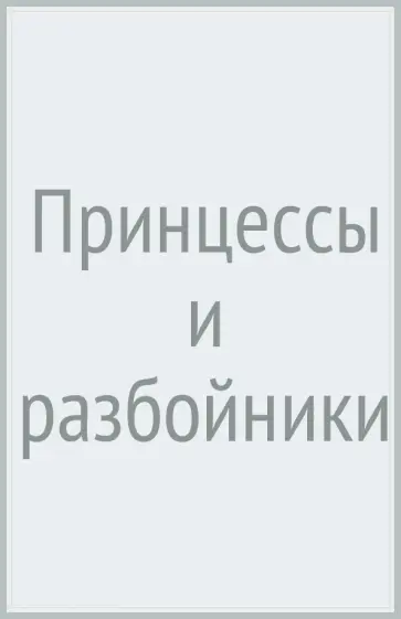 Уте Краузе - Принцессы и разбойники Уте Краузе - Принцессы и разбойники обложка книги