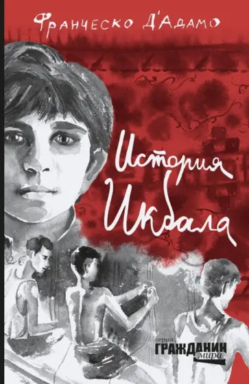 Франческо Д`Адамо - История Икбала обложка книги