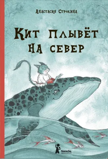 Анастасия Строкина - Кит плывёт на север обложка книги