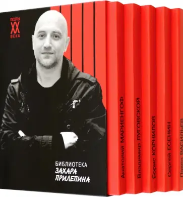 Есенин, Мариенгоф - Библиотека Захара Прилепина Есенин, Мариенгоф - Библиотека Захара Прилепина обложка книги