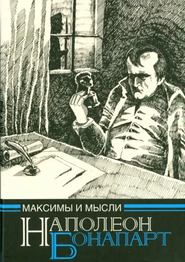 Максимы и мысли узника Святой Елены, Рукопись, найденная в бумагах Лас Каза Максимы и мысли узника Святой Елены, Рукопись, найденная в бумагах Лас Каза обложка книги