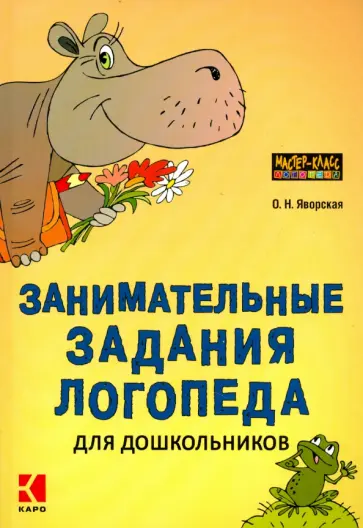 Ольга Яворская - Занимательные задания логопеда для дошкольников обложка книги