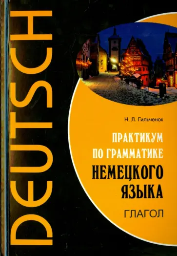 Нина Гильченок - Немецкий язык. Практикум по грамматике. Глагол Нина Гильченок - Немецкий язык. Практикум по грамматике. Глагол обложка книги