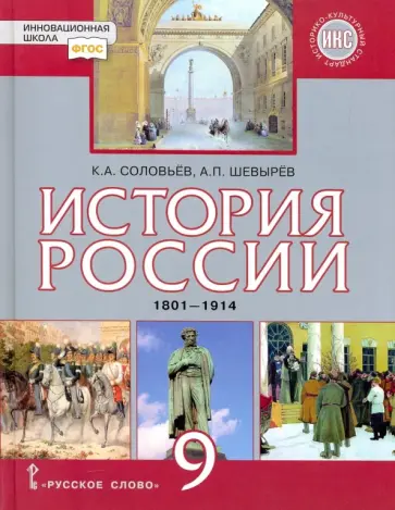 Соловьев, Шевырев - История России. 1801-1914 гг. 9 класс. Учебник. ФГОС обложка книги