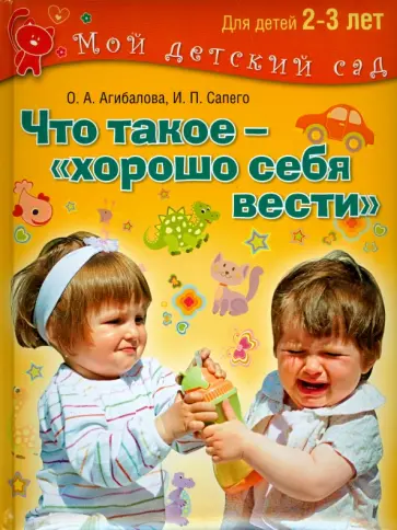Агибалова, Сапего - Что такое - хорошо себя вести? Занимаемся с детьми 2-3 лет Агибалова, Сапего - Что такое - хорошо себя вести? Занимаемся с детьми 2-3 лет обложка книги