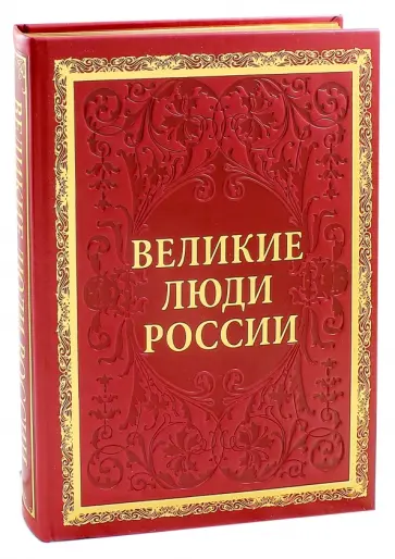 Артемов, Степанов - Великие люди России (кожа) обложка книги
