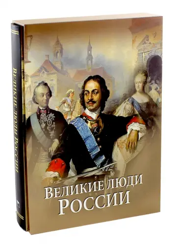 Артемов, Степанов - Великие люди России (в футляре) обложка книги