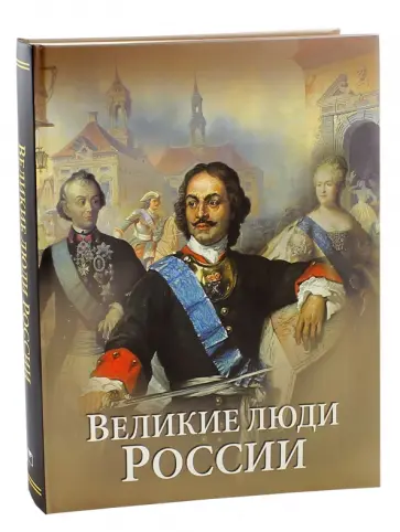 Артемов, Степанов - Великие люди России обложка книги
