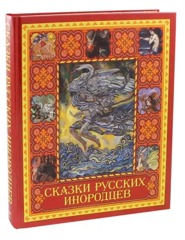 Сказки русских инородцев Сказки русских инородцев обложка книги