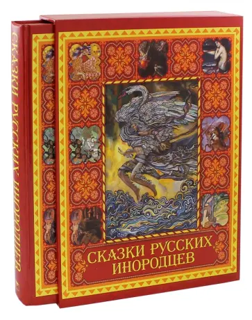 Сказки русских инородцев Сказки русских инородцев обложка книги
