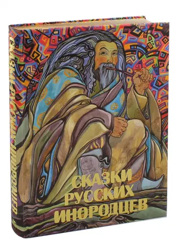 Сказки русских инородцев Сказки русских инородцев обложка книги