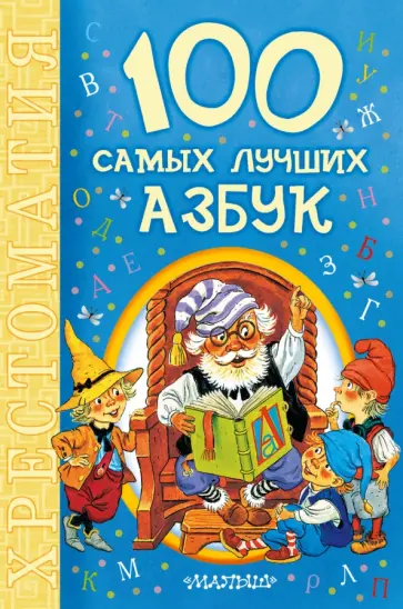 Дружинина, Заходер - 100 самых лучших азбук обложка книги