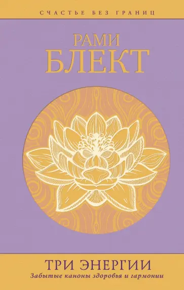 Рами Блект - Три энергии. Забытые каноны здоровья и гармонии обложка книги