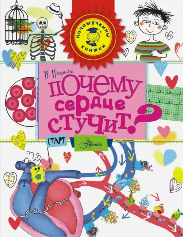 Вера Иванова - Почему сердце стучит? Вера Иванова - Почему сердце стучит? обложка книги