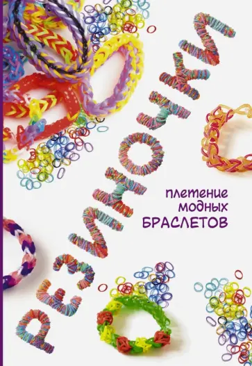 Дельфина Глашан - Резиночки: плетение модных браслетов Дельфина Глашан - Резиночки: плетение модных браслетов обложка книги