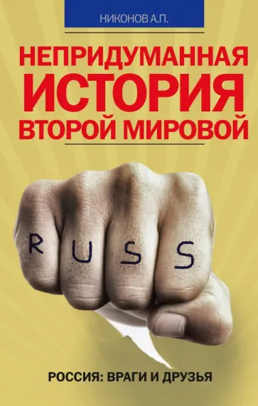 Александр Никонов - Непридуманная история Второй мировой Александр Никонов - Непридуманная история Второй мировой обложка книги