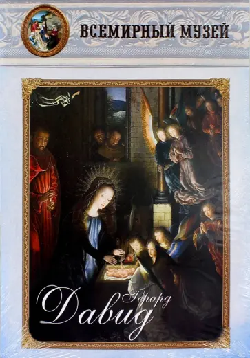 Герард Давид обложка книги