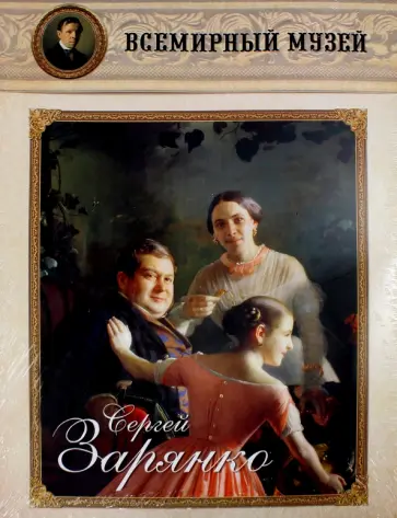 Сергей Зарянко обложка книги