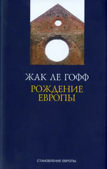 Гофф Ле - Рождение Европы обложка книги