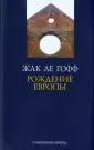 Становление Европы