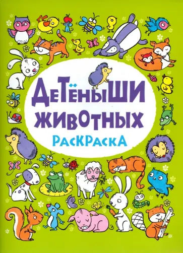 Детеныши животных. Раскраска обложка книги