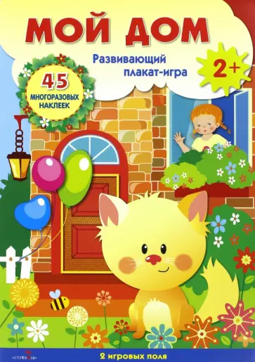Плакат-игра "Мой дом" обложка книги