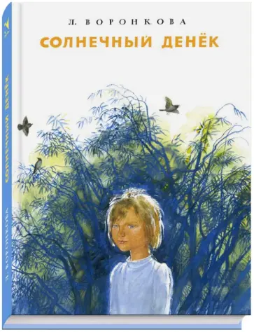 Любовь Воронкова - Солнечный денек обложка книги