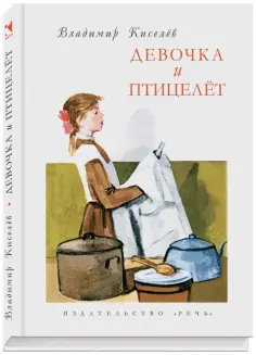 Владимир Киселев - Девочка и птицелёт обложка книги