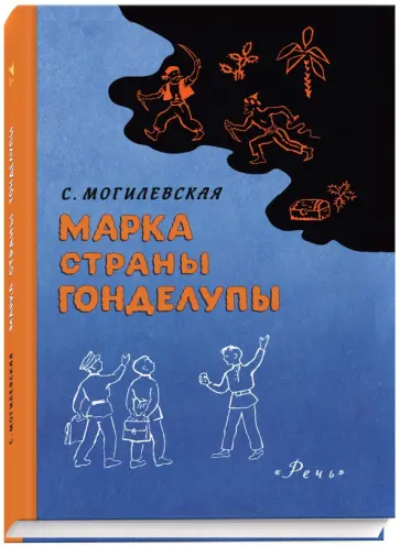 Софья Могилевская - Марка страны Гонделупы Софья Могилевская - Марка страны Гонделупы обложка книги