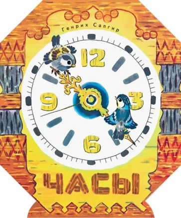 Генрих Сапгир - Часы обложка книги