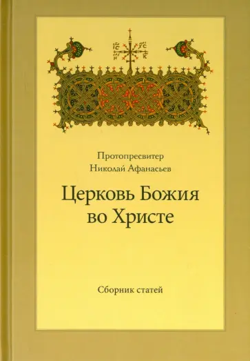 Николай Протопресвитер - Церковь Божия во Христе. Сборник статей обложка книги