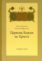 Протопресвитер Николай Афанасьев