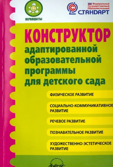 Микляева, Гринева - Конструктор адаптированной образовательной программы для детского сада. ФГОС Микляева, Гринева - Конструктор адаптированной образовательной программы для детского сада. ФГОС обложка книги