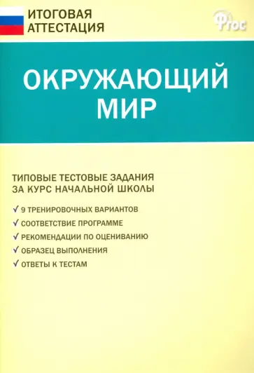 Окружающий мир. 4 класс. Типовые тестовые задания за курс начальной школы. ФГОС обложка книги