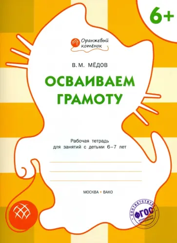 Вениамин Медов - Осваиваем грамоту. Рабочая тетрадь для занятий с детьми 6-7 лет. ФГОС обложка книги